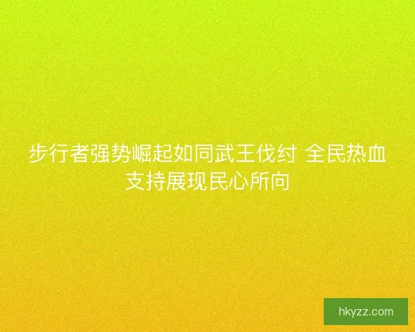 步行者强势崛起如同武王伐纣 全民热血支持展现民心所向